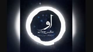 آهنگ جدید محسن چاوشی به نام او