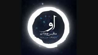 دانلود آهنگ محسن چاوشی او
