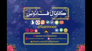 افتتاح کانالِ فانوس با شناسۀ جدیدِ faannoos@