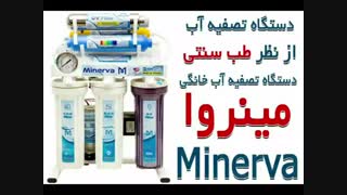 دستگاه تصفیه آب از نظر طب سنتی