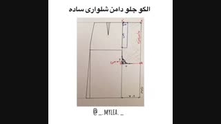 آموزش الگو دامن شلواری