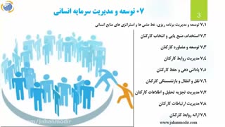 07 توسعه و مدیریت سرمایه انسانی