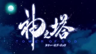 تریلر تم اپنینگ انیمه Tower of God