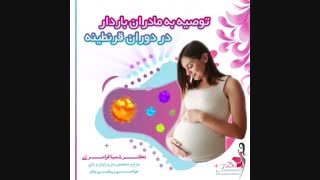 توصیه به مادران باردار در دوران قرنطینه