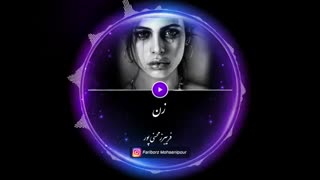 زن ها ترسواند - نامه ی سیمین بهبهانی راجع به زن ها - پادکست فریبرز محسنی پور