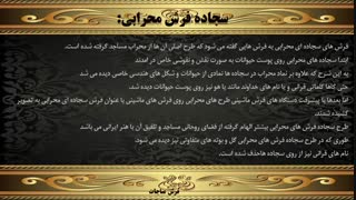 انواع فرش مخصوص نمازخانه