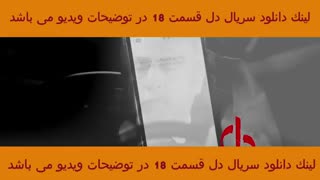 دانلود سریال دل قسمت 18 | دل قسمت هجدهم - del part 18