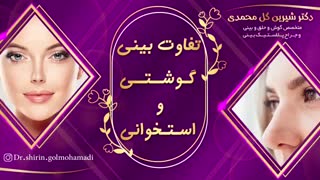 تفاوت بینی گوشتی و استخوانی