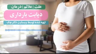 دیابت در دوران حاملگی و روش درمان آن