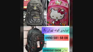 پخش کوله پشتی هندزفری یو اس بی دار09905815808 کیف مدارس