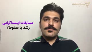 قبل از اینکه در مسابقه اینستاگرامی شرکت کنی این ویدیو رو حتما ببین
