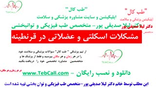مشکلات عضلانی اسکلتی در دوران قرنطینه