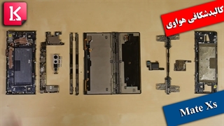 کالبدشکافی گوشی تاشو هواوی Mate Xs