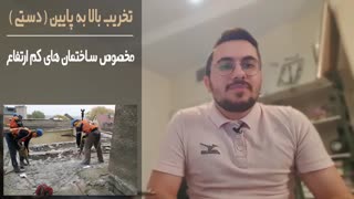 | انواع روش های تخریب ساختمان |