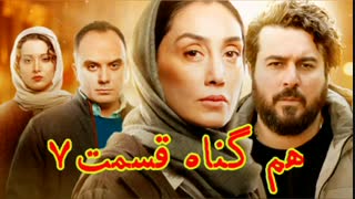 دانلود سریال هم گناه | قسمت هفتم (۷)