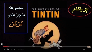 تن‌تن و میلو - 14