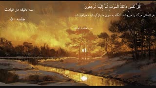 بررسی کتاب " سه دقیقه در قیامت " | حاج آقا امینی خواه جلسه 50 ( سخنرانی مذهبی )