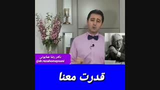 اثر (قدرت معنا) روی سیستم ایمنی بدن- دکتر رضا همایونی مزوتراپی