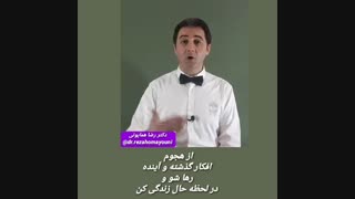 اثر (ذهن آگاهی) روی سیستم ایمنی بدن- بخش اول - دکتر رضا همایونی