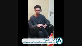 تجربه موفق متقاضی عزیزمون آقای پرهیزکاری