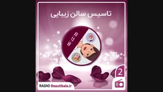 رادیو شماره (2) بیوتی کالا - تاسیس سالن زیبایی