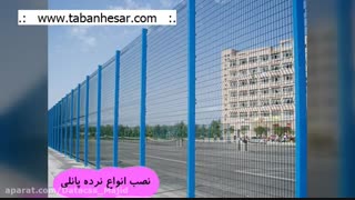 تولید انواع توری و فنس مفتولی ◼ انواع حصار حفاظتی ◼سیم خاردار ⚡ tabanhesar.com ⚡