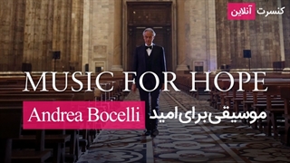 موسیقی برای امید | کنسرت آنلاین آندره بوچلی ( Andrea Bocelli )