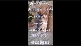 رنگ کاری چوب سیار 09123199381
