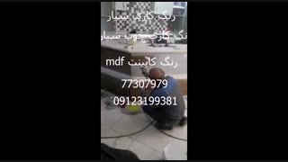 رنگ کاری کابینت mdf 013199381
