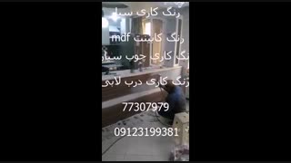 رنگ  کاری کابینت mdf 09123199381