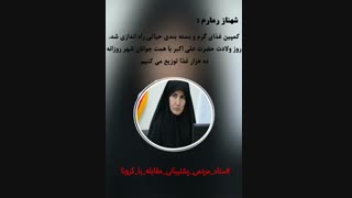 《شهناز رمارم》،عضوهیئت رئیسه پنجمین دوره شورای اسلامی شهرمشهد