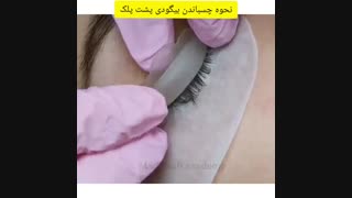 لیفت مژه و چسباندن بیگودی  به پلک