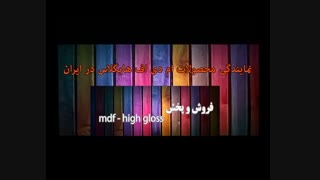 هایگلاس ترک - ام دی اف خارجی - کابینت اشپزخونه 09194260919 - 09109214318