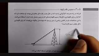 آموزش پودمان پنجم نسبت های مثلثاتی