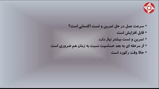 نحوه افزایش سرعت عمل در حل تست و تمرین؟