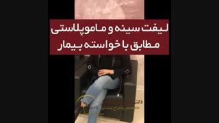 لیفت سینه و ماموپلاستی مطابق با خواسته بیمار