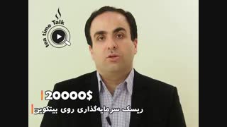 سرمایه‌گذاری روی بیتکوین انجام بدهیم یا نه؟ - دکتر علی درویشان