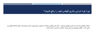 چطوری برای همیشه خرابی باتری گوشی خود را رفع کنیم ؟