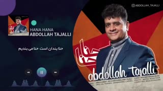 آهنگ جدید عبداله تجلی حنا حنا