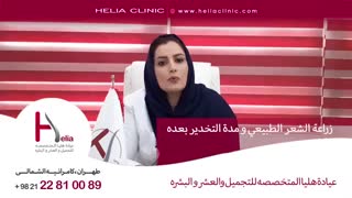 زراعة الشعر الطبیعی و مدة التخدیر بعده | عیادة هلیا | 00989120234708