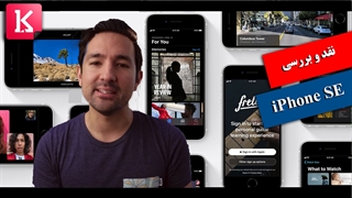 نقد و بررسی آیفون SE 2 توسط جاناتان موریسون