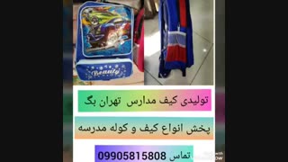 فروش عمده کیف مدرسه ای چرخدار09905815808
