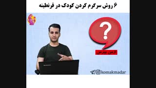 6 روش سرگرم کردن کودک در قرنطینه