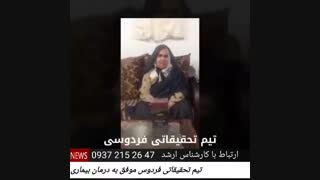 پارکینسون درمان شد ... //کادر درمانی فردوسی
