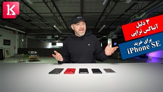 3 دلیل برای خرید آیفون SE 2020 از نگاه آنباکس تراپی