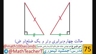 ریاضی هشتم-فصل6-درس4-هم نهشتی مثلث های قائم الزاویه