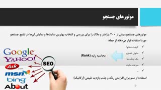 دوره آنلاین و کوتاه مدت مبانی سئو (SEO) - قسمت اول