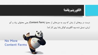 دوره آنلاین و کوتاه مدت مبانی سئو (SEO) - قسمت سوم