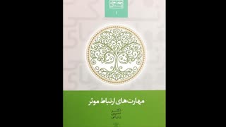 خلاصه صوتی کتاب مهارت های ارتباط مؤثر