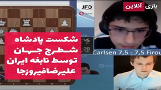 برد تاریخی علیرضافیروزجا از پادشاه شطرنج جهان ماگنوس کارلسن